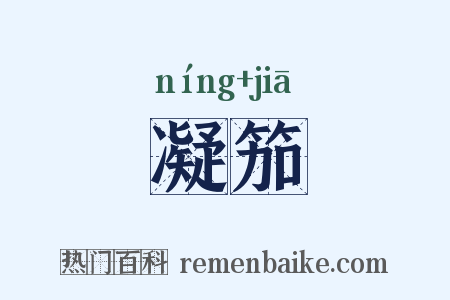 凝笳是什么意思的图片